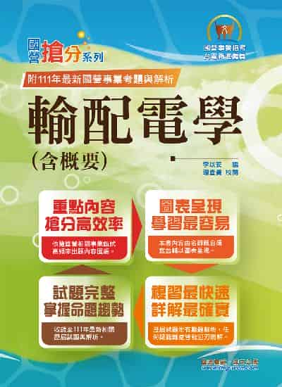 2022年 輸配電學(含概要) 出版公司:鼎文 作者:李以安、理查曼 類型:考試證照-高普特考 PDF電子書 繁體中文版