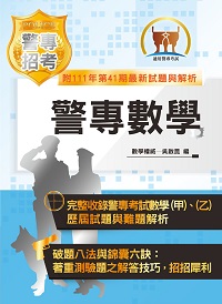2023年 警專數學 出版公司:鼎文書局 作者:吳啟昆 類型:考試證照-高普特考 PDF電子書 繁體中文版