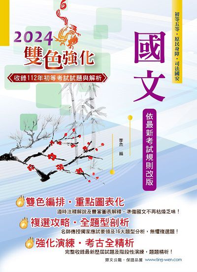 2023年 國文 出版公司:鼎文書局 作者:李杰 類型:考試證照-高普特考 PDF電子書 繁體中文版