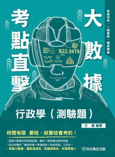 2023年 大數據考點直擊-行政學(測驗題) 出版公司:志光教育科技保成數位出版 作者:王濬 類型:考試證照-高普特考 PDF電子書 繁體中文版