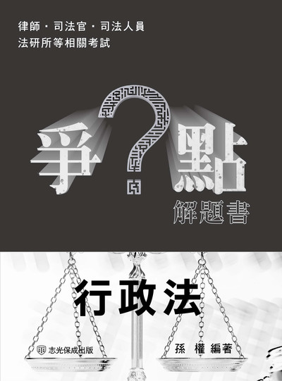 2024年 爭點解題書-行政法 出版公司:志光教育科技保成數位出版 作者:孫權 類型:考試證照-高普特考 PDF電子書 繁體中文版