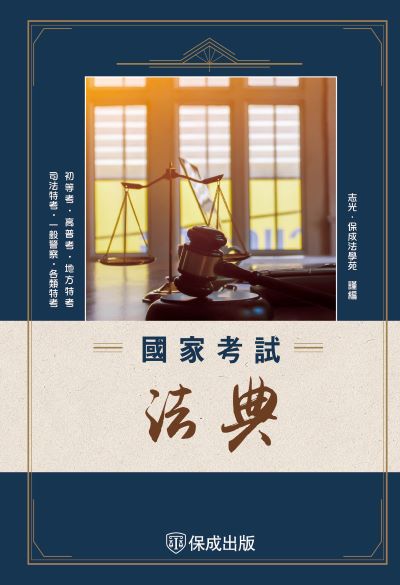 2024年 國家考試法典 出版公司:志光保成科技 作者:志光·保成法學苑 類型:考試證照-高普特考 PDF電子書 繁體中文版