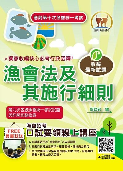 2024年 漁會法及其施行細則 出版公司:鼎文書局 作者:胡劭安 類型:考試證照-高普特考 PDF電子書 繁體中文版