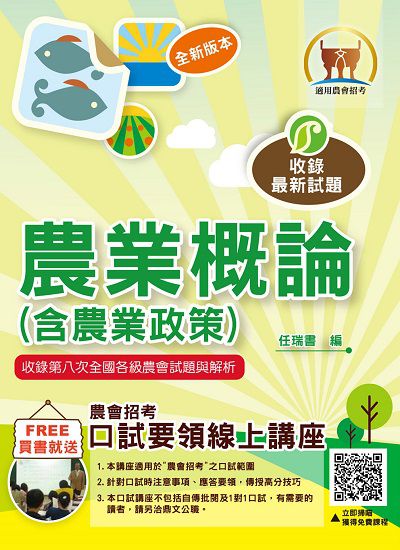 2024年 農業概論(含農業政策) 出版公司:鼎文書局 作者:任瑞書 類型:考試證照-高普特考 PDF電子書 繁體中文版
