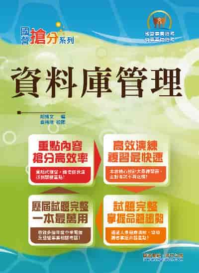 2024年 資料庫管理 出版公司:鼎文書局 作者:胡博 類型:考試證照-高普特考 PDF電子書 繁體中文版