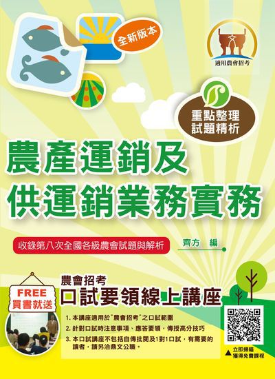 2024年 農產運銷及供運銷業務實務 出版公司:鼎文書局 作者:齊方 類型:考試證照-高普特考 PDF電子書 繁體中文版