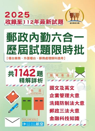2024年 郵政內勤六合一歷屆試題限時批 出版公司:鼎文書局 作者:鼎名師群 類型:考試證照-高普特考 PDF電子書 繁體中文版