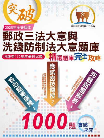 2024年 郵政三法大意與洗錢防制法大意題庫:精選題庫．完全攻略 出版公司:鼎文書局 作者:馬巡城 類型:考試證照-高普特考 PDF電子書 繁體中文版