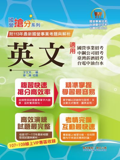 2025年國營事業「搶分系列」【英文】(國營單字片語一把罩‧大量收錄107～113相關試題) 出版公司:鼎文書局 作者:郭靖、郭靖校閱 類型:考試證照-高普特考 PDF電子書 繁體中文版