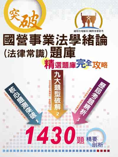 2025年 國營事業招考、台電新進僱員【國營事業法學緒論(法律常識)題庫：精選題庫‧完全攻略】(應考題型分析．核心試題演練．歷屆試題精解) 出版公司:鼎文書局 作者:胡劭安 類型:考試證照-高普特考 PDF電子書 繁體中文版