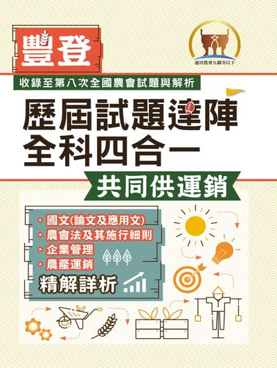 2025年農會招考．豐登．【歷屆試題達陣全科四合一 共同供運銷】(國文＋農會法及其施行細則＋企業管理＋農產運銷)(歷屆考題海量收錄‧短期提升應考實力) 出版公司:鼎文書局 作者:鼎名師群 類型:考試證照-高普特考 PDF電子書 繁體中文版