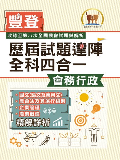 2025年農會招考/豐登．歷屆試題達陣全科四合一【會務行政】(國文＋農會法及其施行細則＋企業管理＋農業概論)(全新考科高效編輯‧短期提升應考實力) 出版公司:鼎文書局 作者:鼎名師群、胡劭安 類型:考試證照-高普特考 PDF電子書 繁體中文版