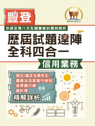 2025年農會招考．豐登．【歷屆試題達陣全科四合一 信用業務】 (國文＋農會法及其施行細則＋貨幣銀行學＋會計學)(歷屆考題海量收錄‧短期提升應考實力) 出版公司:鼎文書局 作者:鼎名師群 類型:考試證照-高普特考 PDF電子書 繁體中文版