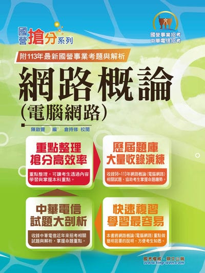 2025年 國營事業「搶分系列」【網路概論(電腦網路)】(網路概論首選用書.重點精華整理.收錄98~113考古題) 出版公司:鼎文書局 作者:陳啟豐、倉持修 類型:考試證照-高普特考 PDF電子書 繁體中文版