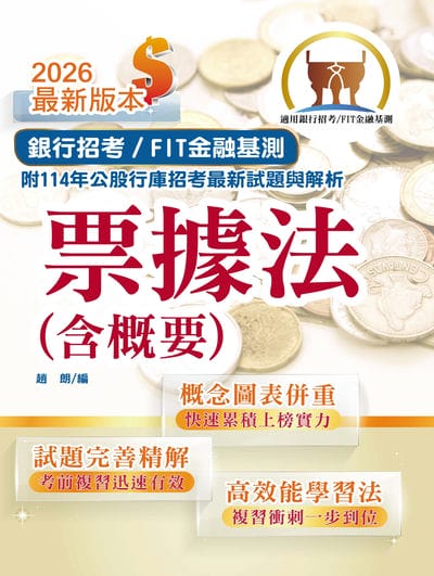 2026年銀行招考 / FIT金融基測「天生銀家」【票據法(含概要)】(公股行庫及金融基測(FIT)專用書，全新高效精編．短期應考首選) 出版公司:鼎文書局 作者:趙朗 類型:考試證照-高普特考 PDF電子書 繁體中文版