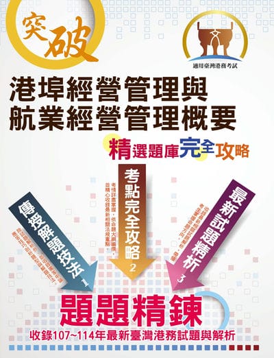 2025年 臺灣港務【港埠經營管理與航業經營管理概要】(重點內容整理‧最新法規彙編‧歷屆題庫精解詳析) 出版公司:鼎文書局 作者:鄭和 類型:考試證照-高普特考 PDF電子書 繁體中文版