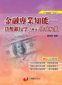 2013年 金融專業知能:貨幣銀行學(含概要)快攻秘笈 出版公司:千華數位文化 作者:歐欣亞 類型:考試證照-高普特考 PDF電子書 繁體中文版