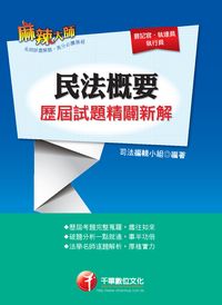 2013年 民法概要歷屆試題精闢新解 出版公司:千華數位文化 作者:司法編輯小組 類型:考試證照-高普特考 PDF電子書 繁體中文版