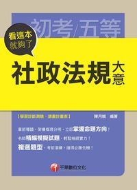 2014年 社政法規大意:看這本就夠了 出版公司:千華數位文化 作者:陳月娥 類型:考試證照-高普特考 PDF電子書 繁體中文版