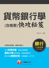 2014年 貨幣銀行學(含概要)快攻秘笈 出版公司:千華數位文化 作者:歐欣亞 類型:考試證照-高普特考 PDF電子書 繁體中文版
