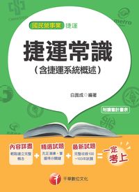 2014年 捷運常識(含捷運系統概述) 出版公司:千華數位文化 作者:白崑成 類型:考試證照-高普特考 PDF電子書 繁體中文版