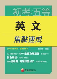 2015年 英文焦點速成 出版公司:千華數位文化 作者:劉似蓉 類型:考試證照-高普特考 PDF電子書 繁體中文版