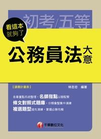 2015年 公務員法大意:看這本就夠了 出版公司:千華數位文化 作者:林志忠 類型:考試證照-高普特考 PDF電子書 繁體中文版