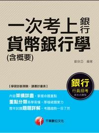 2015年 一次考上銀行 貨幣銀行學(含概要) 出版公司:千華數位文化 作者:歐欣亞 類型:考試證照-高普特考 PDF電子書 繁體中文版