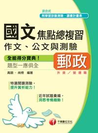 2015年 國文(作文、公文與測驗)焦點總複習 出版公司:千華數位文化 作者:高朋、尚榜 類型:考試證照-高普特考 PDF電子書 繁體中文版