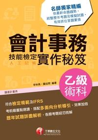 2015年 會計事務(人工記帳)乙級技能檢定術科考試分類實作秘笈 出版公司:千華數位文化 作者:李秋燕、羅鈺閔 類型:考試證照-高普特考 PDF電子書 繁體中文版
