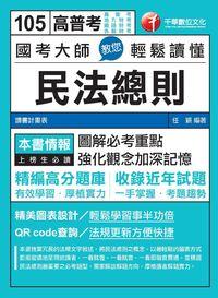 2015年 國考大師教您輕鬆讀懂民法總則 出版公司:千華數位文化 作者:任穎 類型:考試證照-高普特考 PDF電子書 繁體中文版