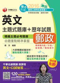 2016年 勝出!英文主題式題庫+歷年試題 出版公司:千華數位文化 作者:德芬 類型:考試證照-高普特考 PDF電子書 繁體中文版