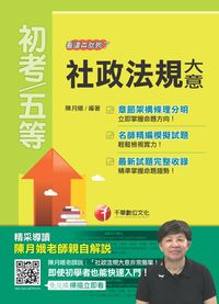 2016年 社政法規大意:看這本就夠了 出版公司:千華數位文化 作者:陳月娥 類型:考試證照-高普特考 PDF電子書 繁體中文版