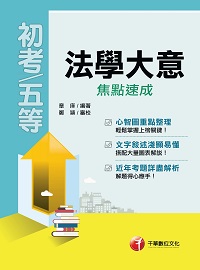 2016年 法學大意焦點速成 出版公司:千華數位文化 作者:章庠 類型:考試證照-高普特考 PDF電子書 繁體中文版
