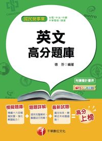 2016年 國民營英文高分題庫 出版公司:千華數位文化 作者:德芬 類型:考試證照-高普特考 PDF電子書 繁體中文版