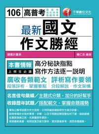 2016年 最新國文:作文勝經 出版公司:千華數位文化 作者:楊仁志 類型:考試證照-高普特考 PDF電子書 繁體中文版