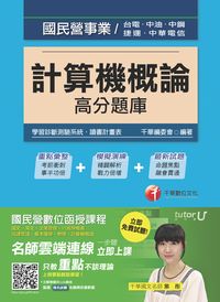 2016年 計算機概論高分題庫 出版公司:千華數位文化 作者:千華委會 類型:考試證照-高普特考 PDF電子書 繁體中文版