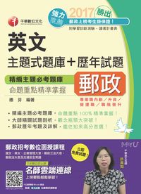 2017年 勝出!英文主題式題庫+歷年試題 出版公司:千華數位文化 作者:德芬 類型:考試證照-高普特考 PDF電子書 繁體中文版