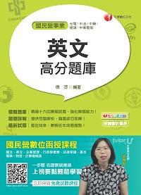 2017年 國民營英文高分題庫 出版公司:千華數位文化 作者:德芬 類型:考試證照-高普特考 PDF電子書 繁體中文版