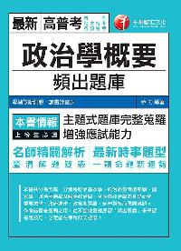 2017年 政治學概要頻出題庫 出版公司:千華數位文化 作者:蔡力 類型:考試證照-高普特考 PDF電子書 繁體中文版