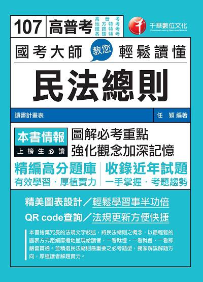 2017年 國考大師教您輕鬆讀懂民法總則 出版公司:千華數位文化 作者:任穎 類型:考試證照-高普特考 PDF電子書 繁體中文版
