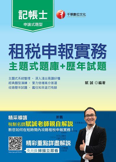 2017年 租稅申報實務(主題式題庫+歷年試題) 出版公司:千華數位文化 作者:賦誠 類型:考試證照-高普特考 PDF電子書 繁體中文版