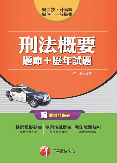 2016年 刑法概要(題庫+歷年試題) 出版公司:千華數位文化 作者:江南 類型:考試證照-高普特考 PDF電子書 繁體中文版