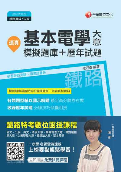 2017年 逼真!基本電學(含大意):模擬題庫+歷年試題 出版公司:千華數位文化 作者:陸冠奇 類型:考試證照-高普特考 PDF電子書 繁體中文版