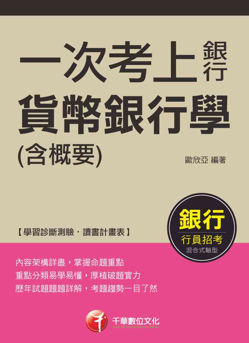 2018年 一次考上銀行 貨幣銀行學(含概要) 出版公司:千華數位文化 作者:歐欣亞 類型:考試證照-高普特考 PDF電子書 繁體中文版