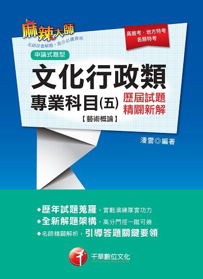 2018年 文化行政類專業科目. 五, 歷屆試題精闢新解(藝術概論) 出版公司:千華數位文化 作者:潘雲 類型:考試證照-高普特考 PDF電子書 繁體中文版