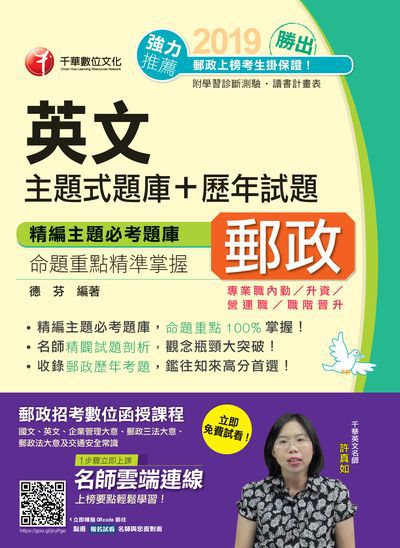 2018年 勝出!英文主題式題庫+歷年試題 出版公司:千華數位文化 作者:德芬 類型:考試證照-高普特考 PDF電子書 繁體中文版
