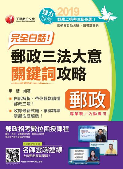 2018年 白話解說!郵政三法大意關鍵詞攻(內勤) 出版公司:千華數位文化 作者:畢慧 類型:考試證照-高普特考 PDF電子書 繁體中文版