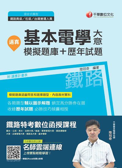 2018年 逼真!基本電學(含大意):模擬題庫+歷年試題 出版公司:千華數位文化 作者:陸冠奇 類型:考試證照-高普特考 PDF電子書 繁體中文版