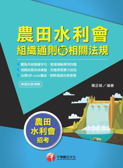 2019年 農田水利會組織通則等相關法規 出版公司:千華數位文化 作者:簡正城 類型:考試證照-高普特考 PDF電子書 繁體中文版